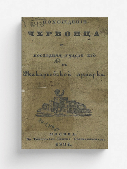 Похождение червонца и последняя участь его в Макарьевской ярмарке | Орлов Александр Анфимович