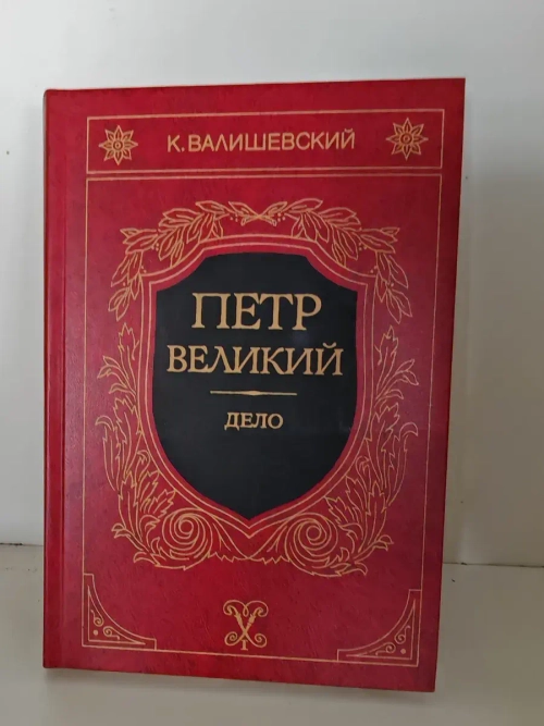 Петр Великий. Дело