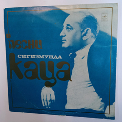 Сигизмунд Кац Песни Сигизмунда Каца