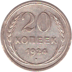 20 копеек 1924 года VF+