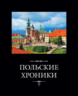 Польские хроники / Пер. с лат. и комм. И.В.Дьяконова, Л.П.Поповой, М.С.Фанченко, Н.И.Щавелевой