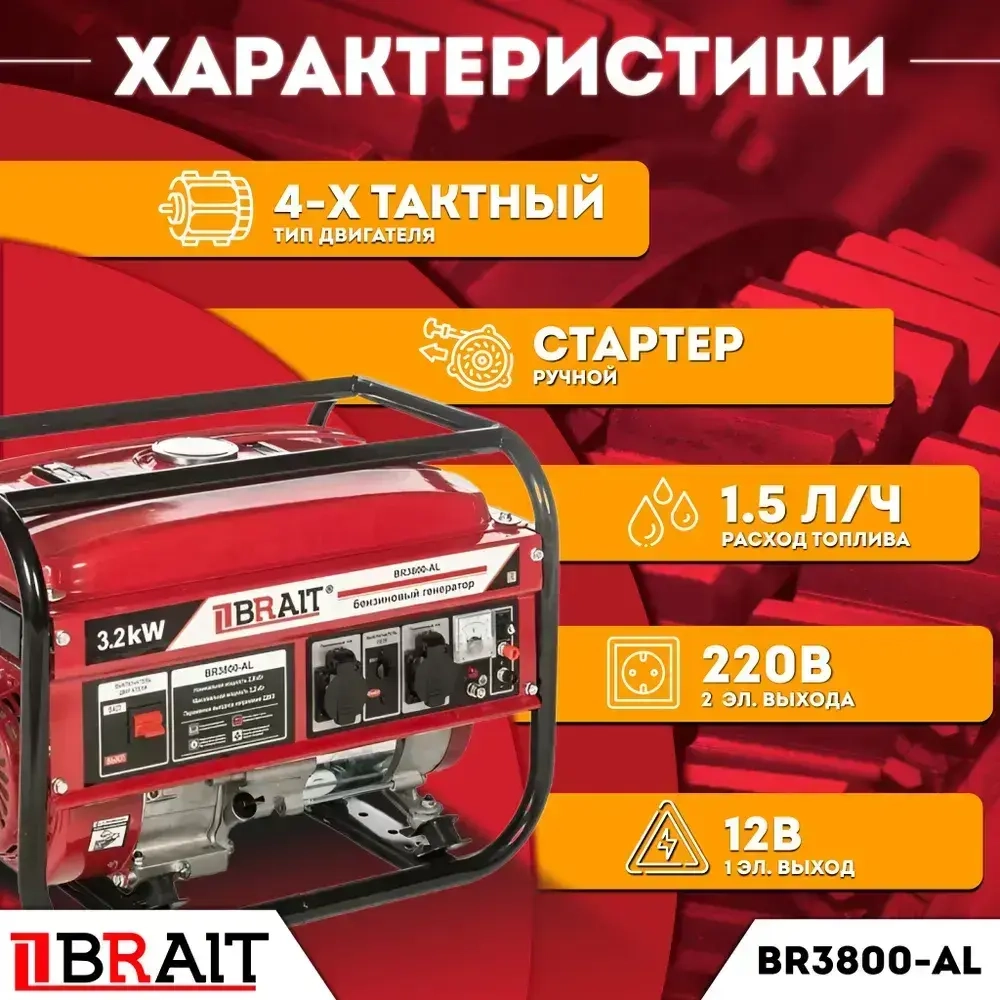 Генератор бензиновый BRAIT BR-3800AL (3,2 кВт, 15 л, 220 В, ручной стартер)