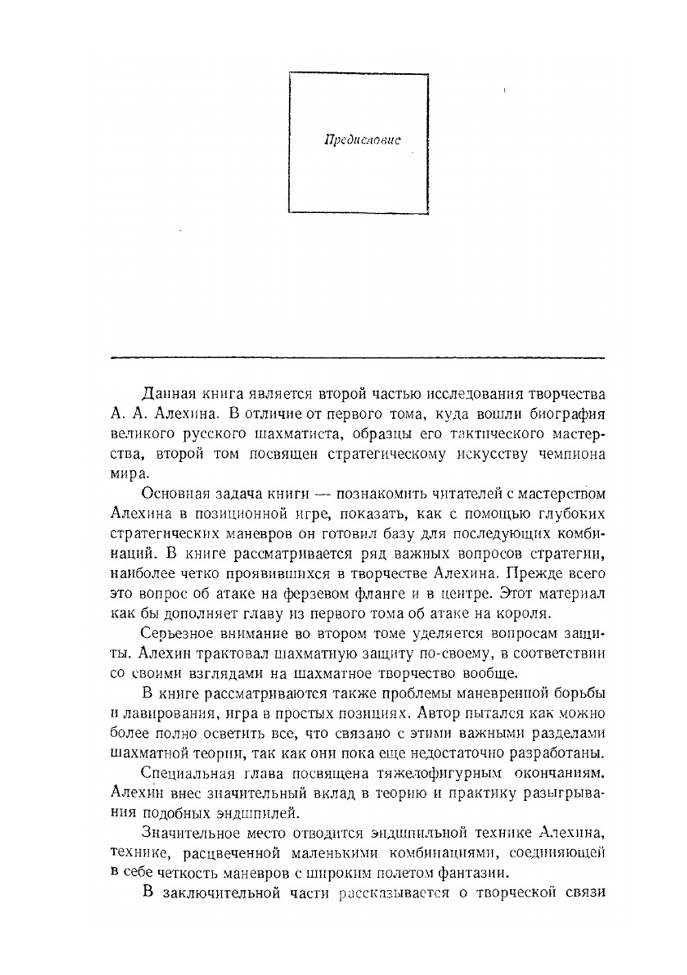 Шахматное наследие А. А. Алехина. Том 2 | А.А. Котов