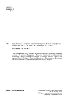Труды Восточно-Сибирского отдела Императорского Русского географического общества. Том 5 | Нет автора