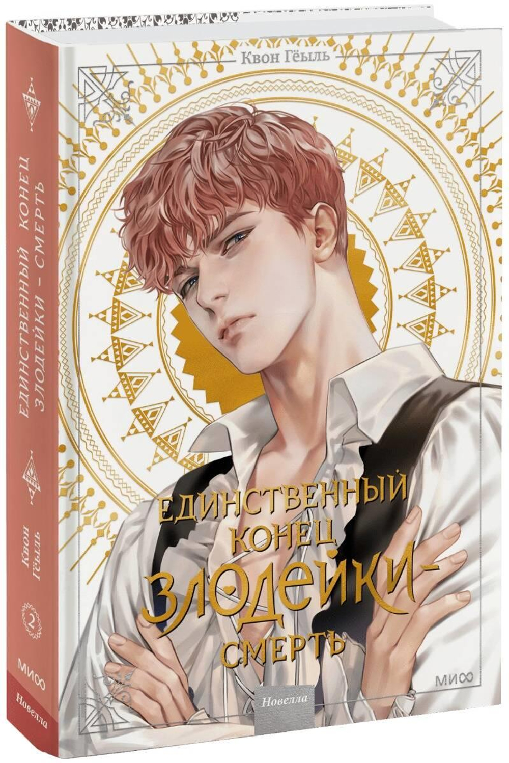Новелла "Единственный конец злодейки - смерть". Том 2