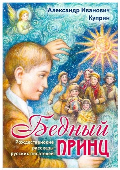 Бедный принц. А. И. Куприн
