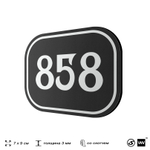Номерок на дверь квартиры 858, для кабинета, офиса, шильдик 9 х 7 см, черный, Айдентика Технолоджи