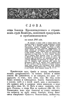 Новые грозные слова отца Иоанна Кронштадтского "О страшном поистине суде божием, грядущем и приближающемся" 1906-1907 г | Иоанн Кронштадтский