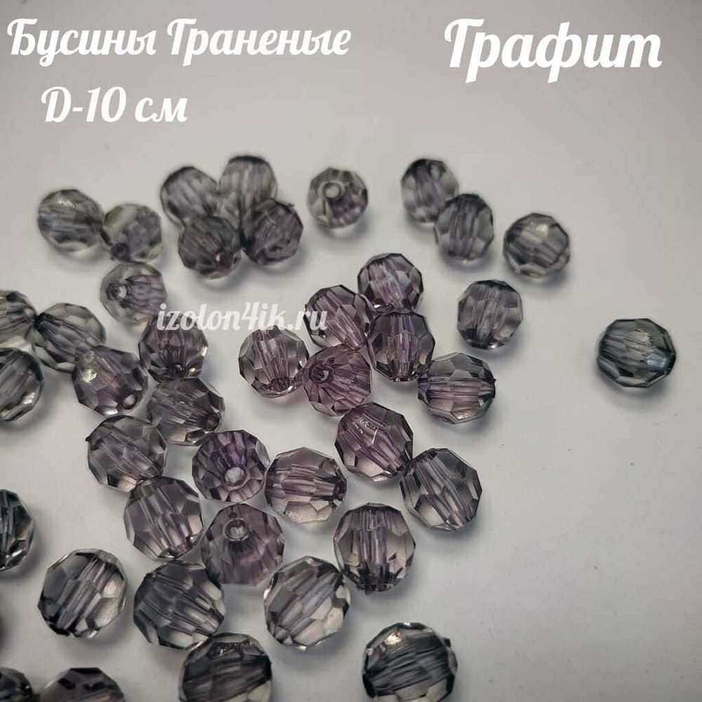 Бусины 10 мм ГРАНЕНЫЕ (Графит)