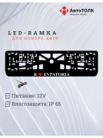 LED рамка. я люблю Evpatoria.