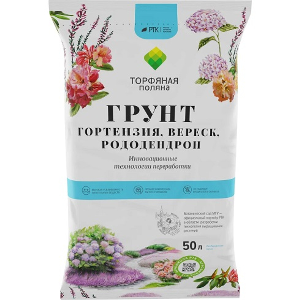 Грунт почвенный для Вереска,гортензий,рододендронов "Торфяная поляна" 50л