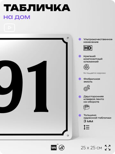 Адресная табличка с номером дома 91, на фасад и забор, белая, Айдентика Технолоджи