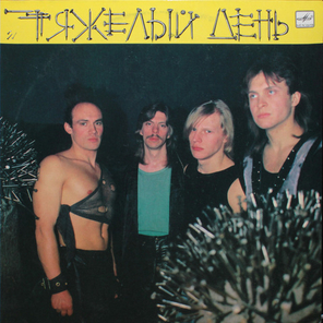 Тяжелый День / Тяжелый День (LP)