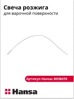 Свеча розжига (Somi 300 PS20002-00-024)  8518072 Hansa