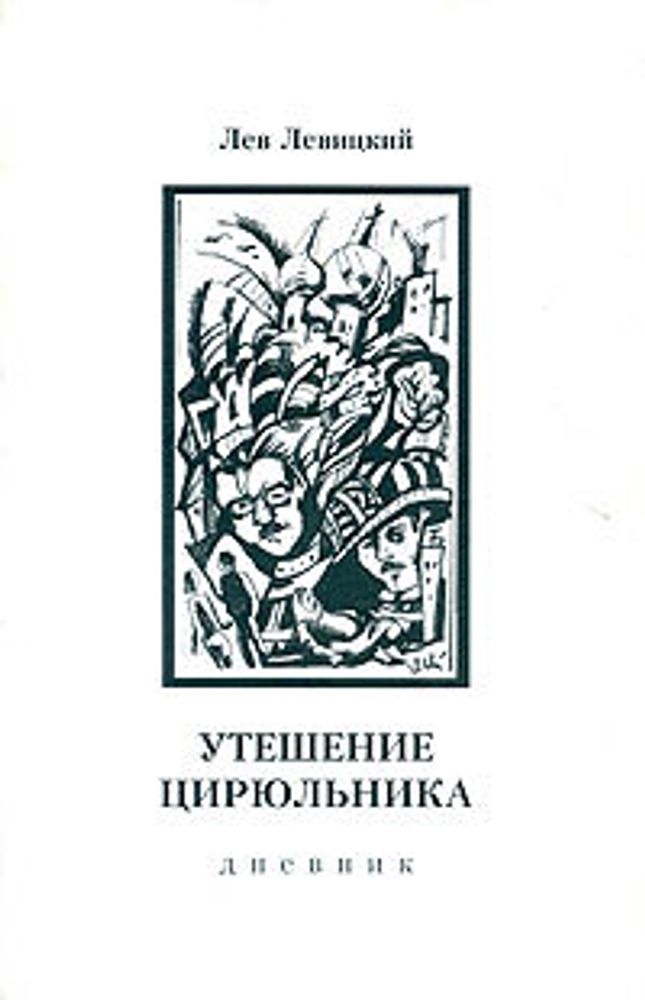 Утешение цирюльника. Дневник. 1963-1977