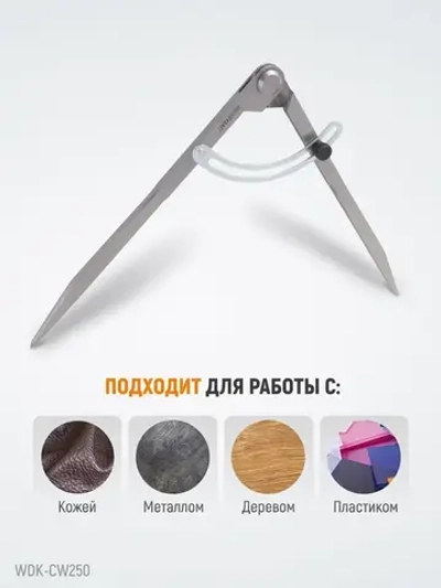 Циркуль разметочный WIEDERKRAFT 250 мм, с дугой WDK-CW250