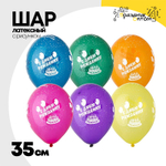 Шар латексный 35см С Днем Рождения (Ассорти)