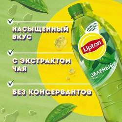 Холодный чай Зелёный 1 л, Lipton