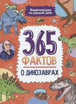 Энциклопедия на каждый день. 365 фактов о динозаврах (Проф-пресс)