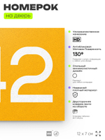 Номер на дверь 342, табличка на дверь для офиса, квартиры, кабинета, аудитории, склада, желтая 120х70 мм, Айдентика Технолоджи