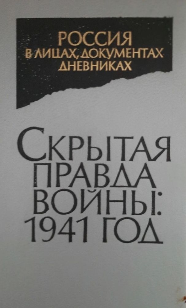 Скрытая правда войны: 1941 год