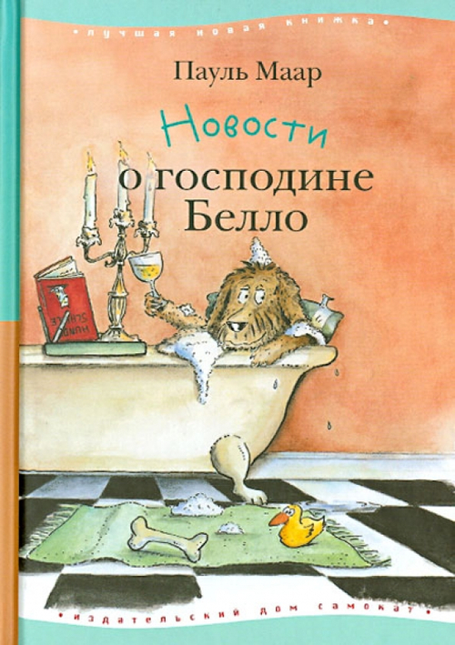 Новости о господине Белло