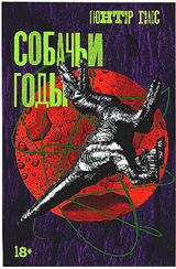 Собачьи годы