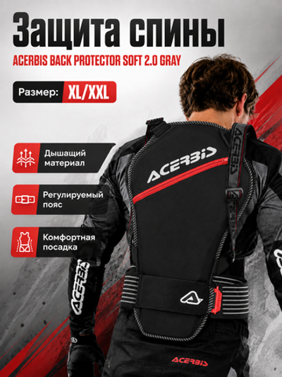 Защита спины BACK PROTECTOR SOFT 2.0 GRAY