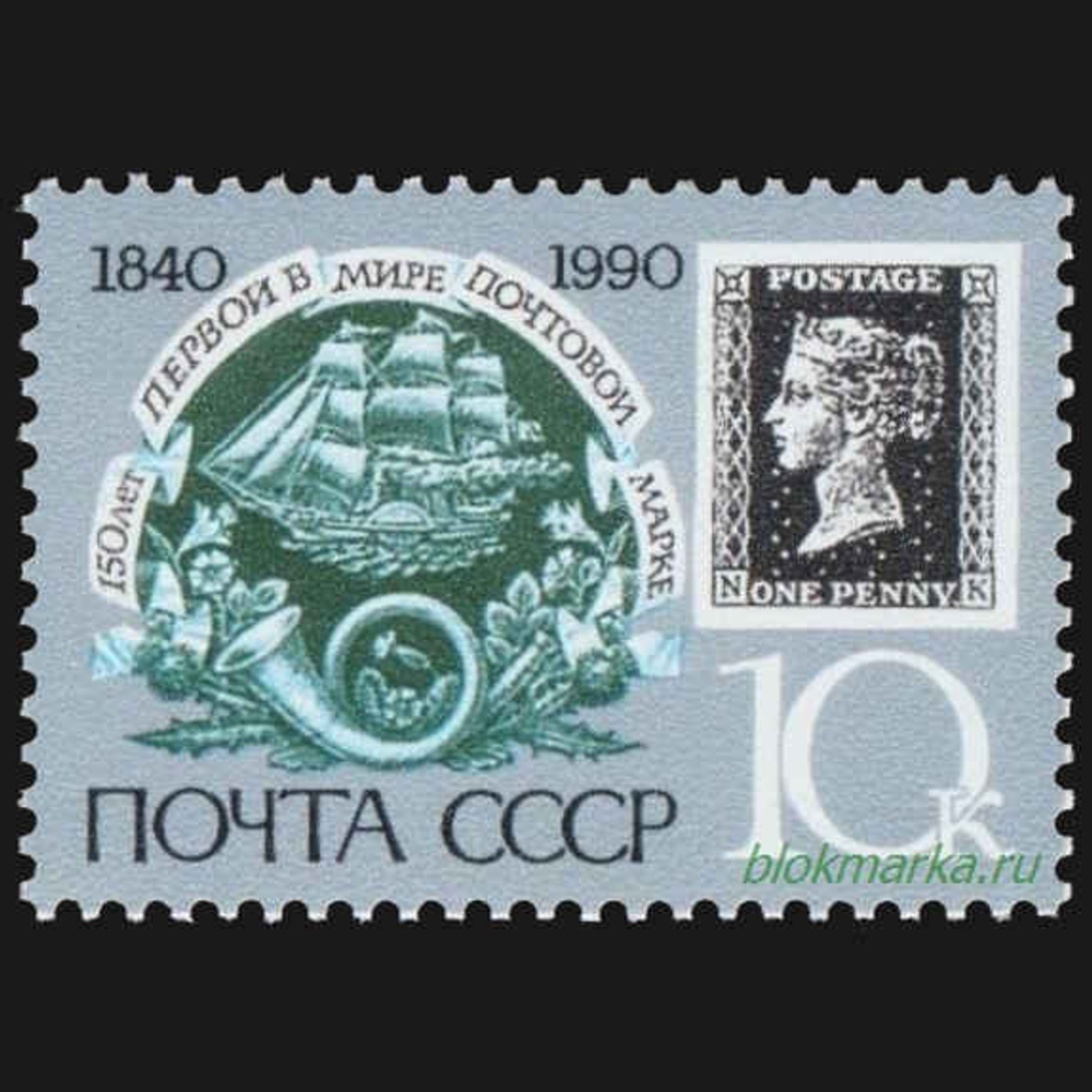СССР 1990 г № 6186-6188 150 лет почтовой марке Черный пенни Чистая MNH **