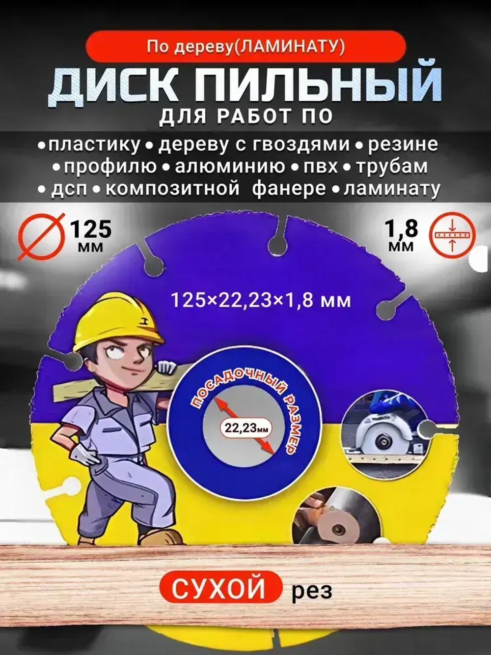 Диск отрезной по дереву (ламинату) 125мм, 1,8 мм * 22,23 мм
