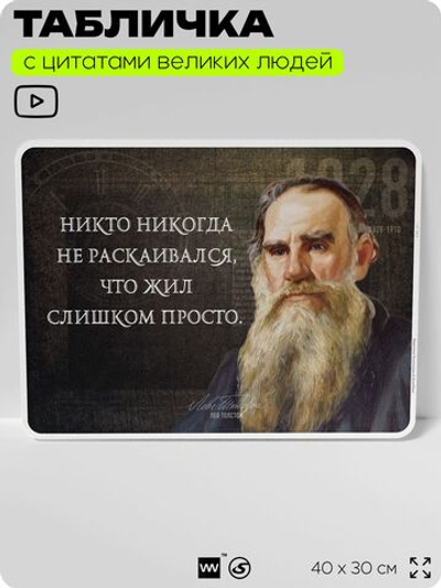 Литературный постер с цитатой Л. Н. Толстого для школы, на стену, на пластике, для интерьера, 40х30 см, Silver Plane x Айдентика Технолоджи