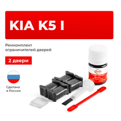 Ремкомплект ограничителей дверей KIA K5 (I) TF (2 двери, тип 19) 2013-2015