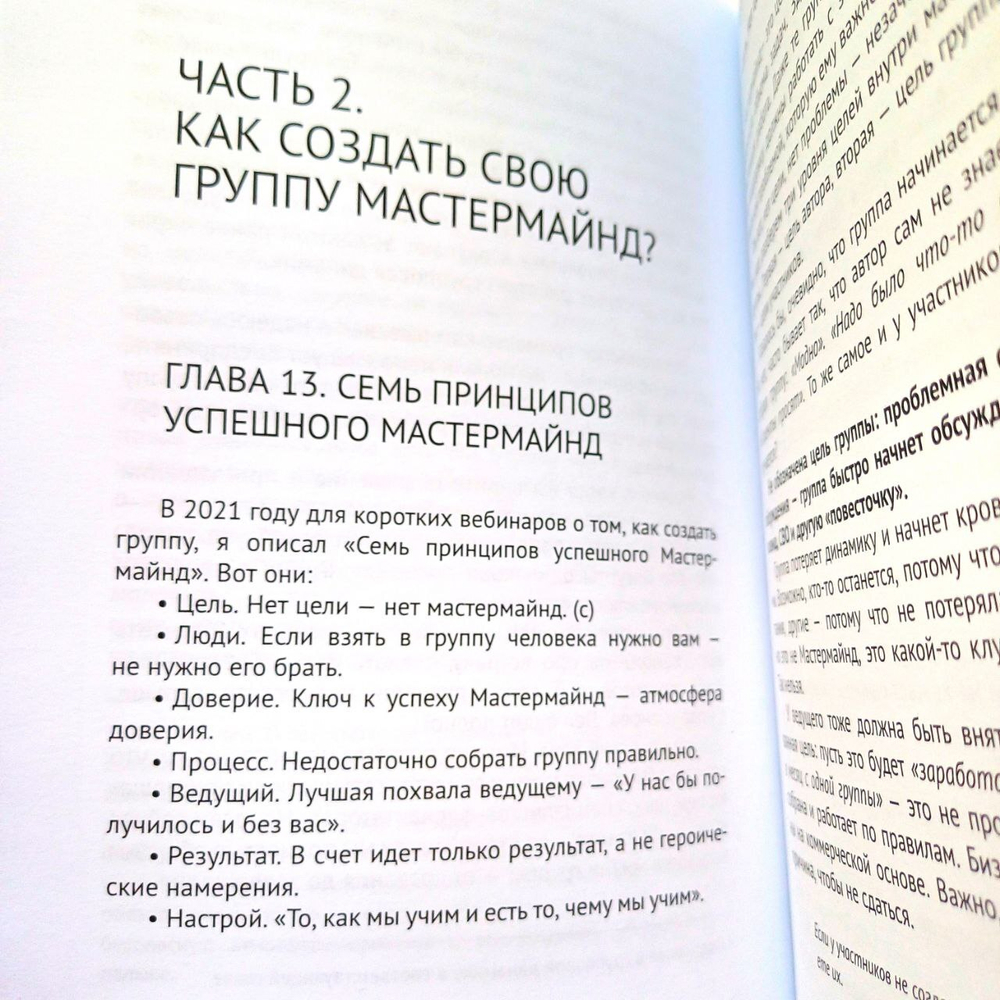 Книга "Мастермайнд, или как это по-русски?"