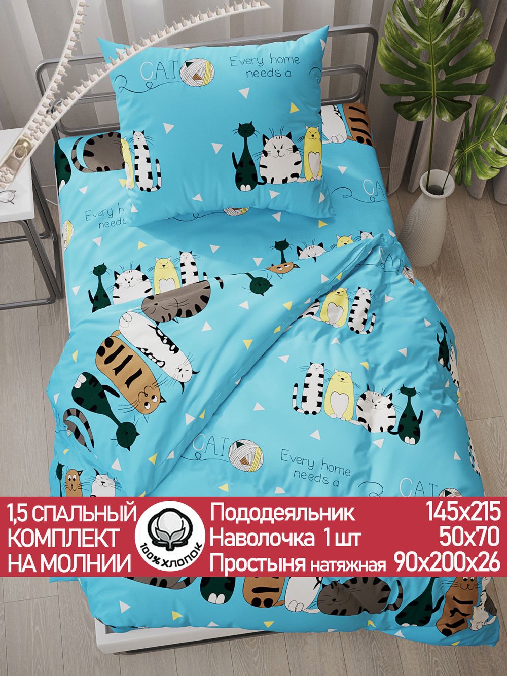 Постельное белье поплин Сказка "Коты Эрмитажа" 1,5-сп Наволочка 50х70 см 1 шт Простынь на резинке 90x200 см Пододеяльник 145x215 см