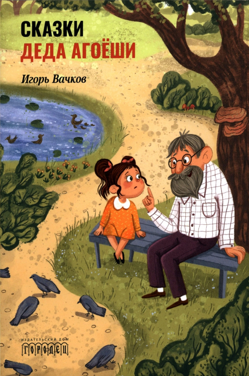 Сказки деда Агоеши