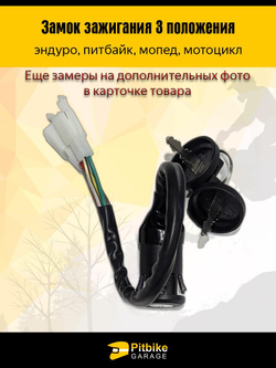 Замок зажигания для питбайка, эндуро