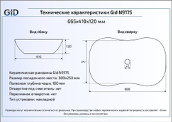 Раковина Gid  N9175 66x41 накладная