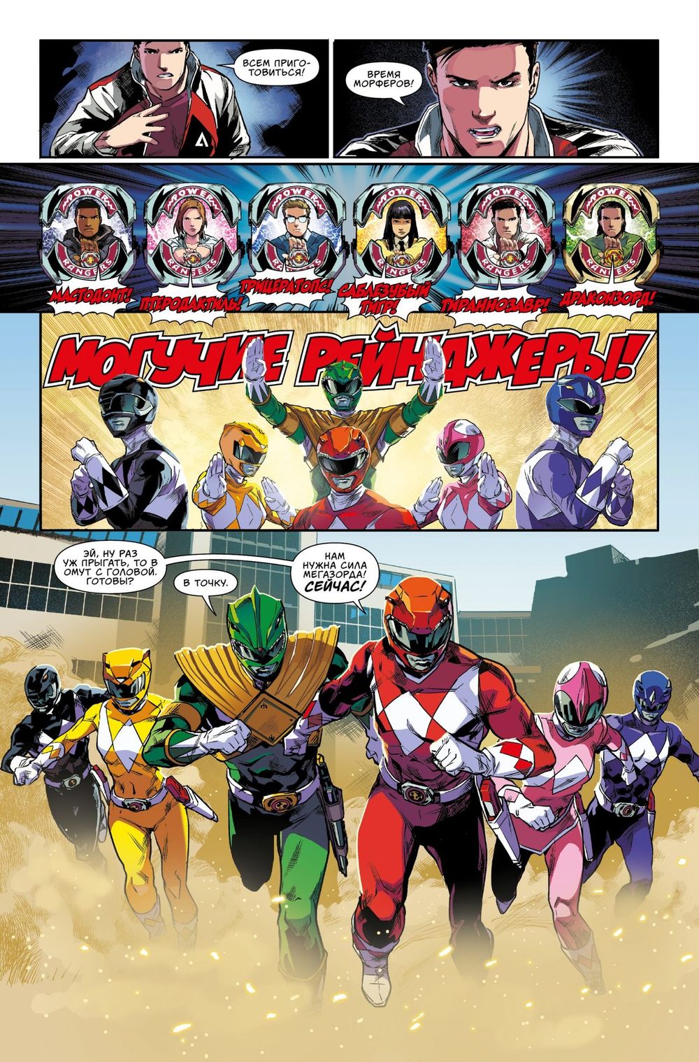 Комикс Могучие Рейнджеры Морферы Силы. Год первый. Полное издание.