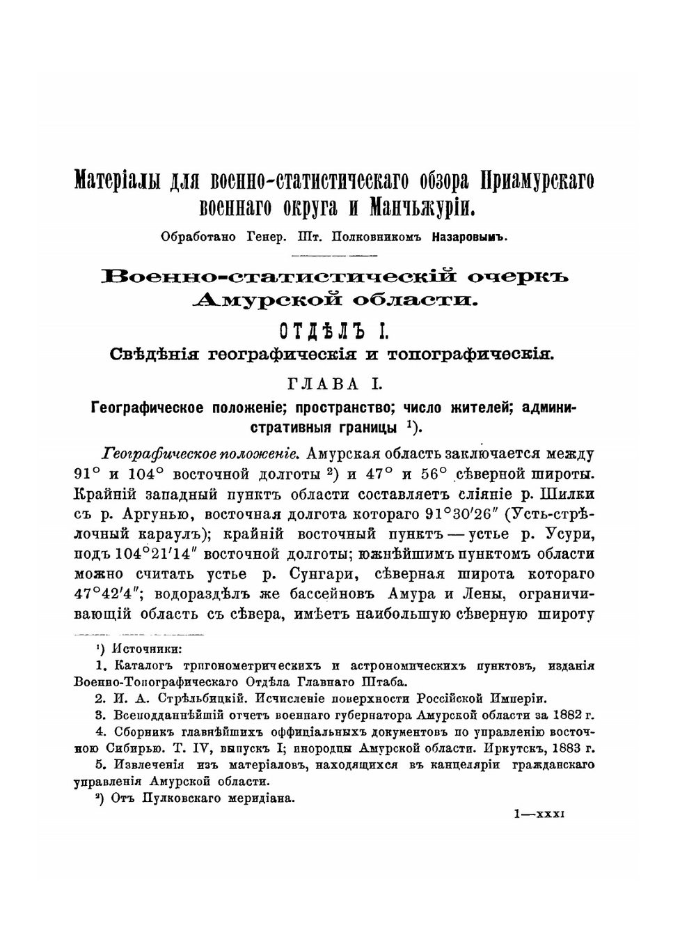 Материалы для военно-статистического обзора Приамурского военного округа и Маньчжурии. Часть 1 | А.Е. Назаров
