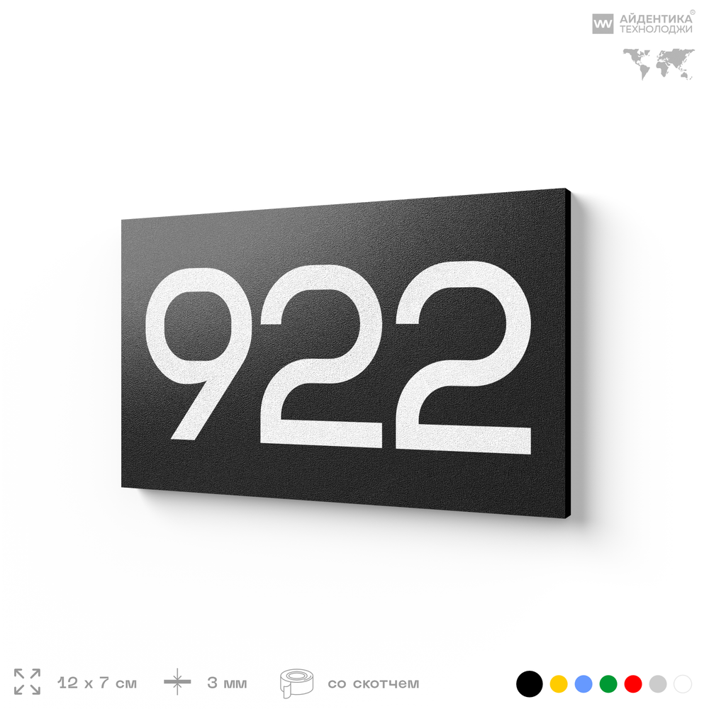 Номер на дверь 922, табличка на дверь для офиса, квартиры, кабинета, аудитории, склада, черная 120х70 мм, Айдентика Технолоджи