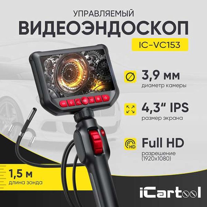 ICARTOOL (IC-VC153) Видеоэндоскоп промышленный, управляемый, 3,9 мм