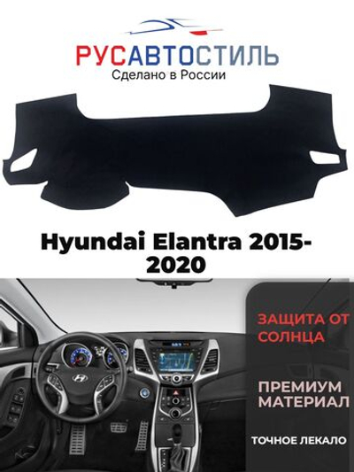 Накидка на панель из алькантары на Hyundai Elantra 2016-2020