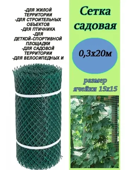 Сетка Садовая пластиковая ограждение 15х15 (0,3х20) 20м