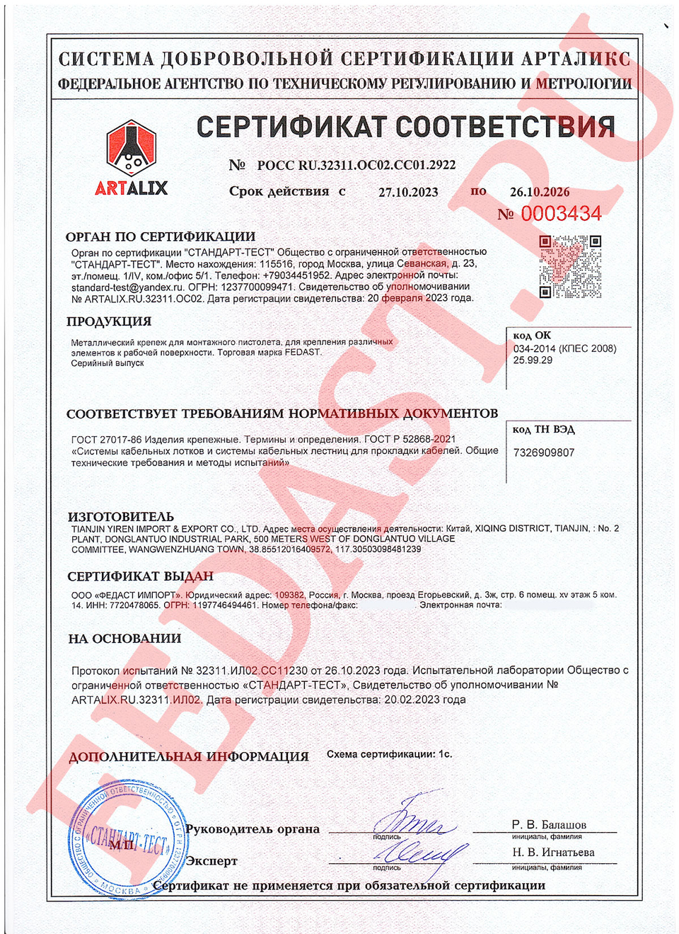 Сертификат соответствия №РОСС RU.32311.ОС02.СС01.2922 Сертификат соответствия №РОСС RU.32311.ОС02.СС01.2922