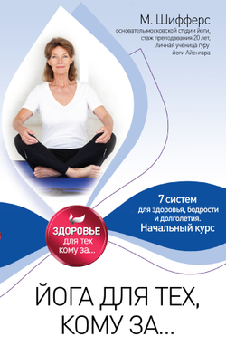 Йога для тех, кому за...