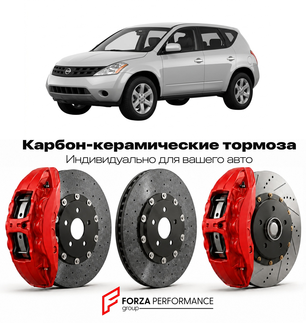 Карбон-керамическая тормозная система для Nissan Murano Z50 2002-2008 Ниссан