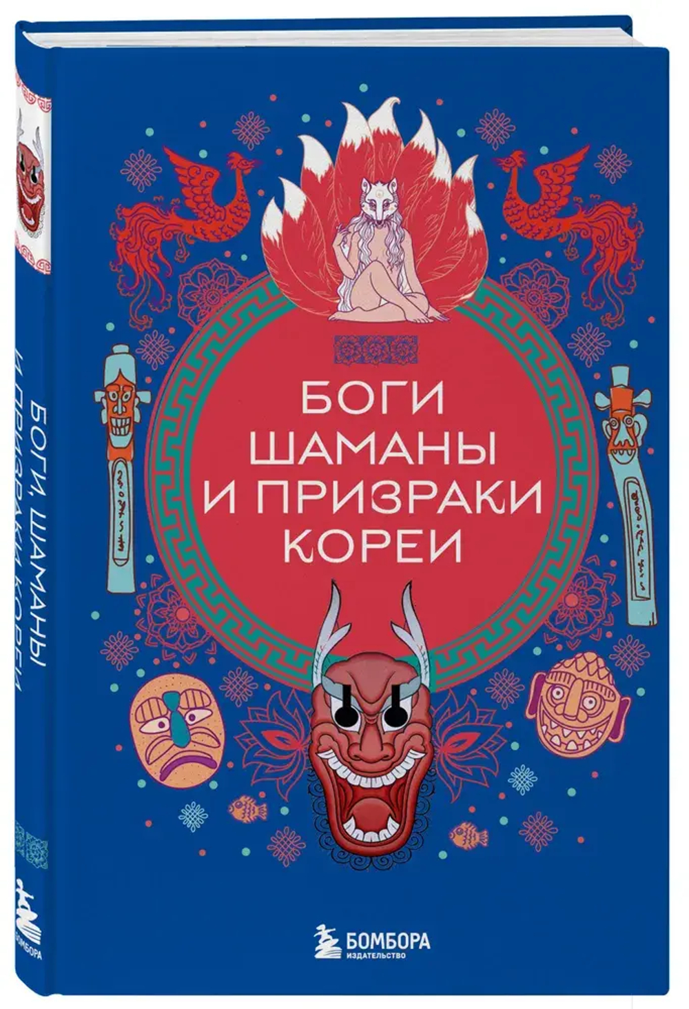 Боги, шаманы и призраки Кореи