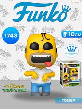 Фигурка Funko POP! TV Simpsons Treehouse Of Horror Crazy Homer SS (Exc) (1743) 87247 / Фигурка Фанко ПОП! по мотивам мультсериала "Симпсоны", Гомер Симпсон. Товар уцененный