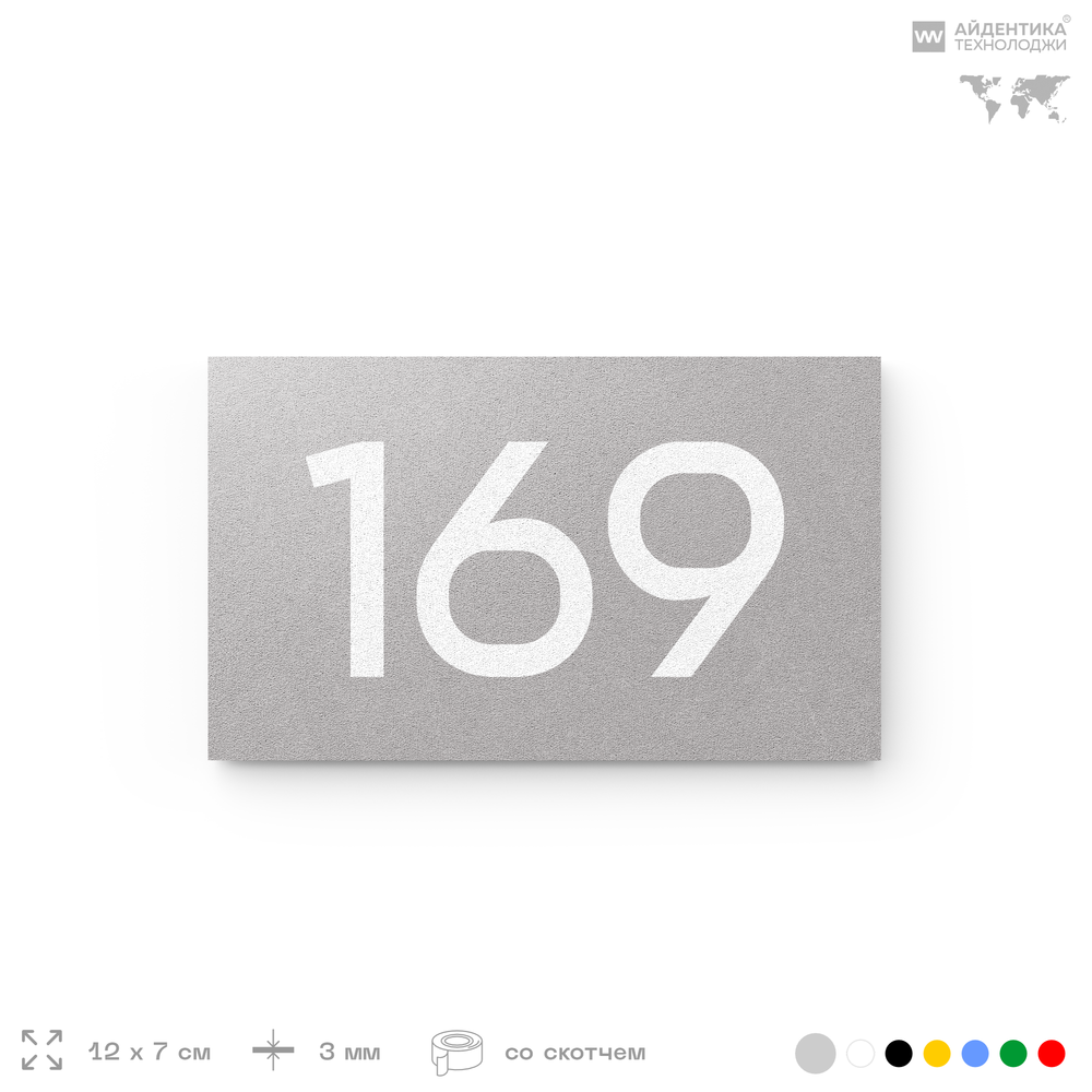 Номер на дверь 169, табличка на дверь для офиса, квартиры, кабинета, аудитории, склада, голубой 120х70 мм, Айдентика Технолоджи