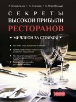 Секреты высокой прибыли ресторанов